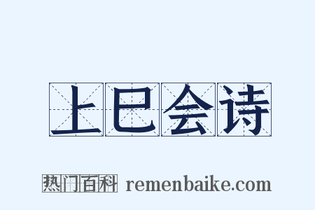 上巳会诗是什么意思的图片